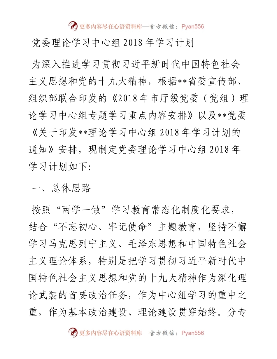 0321党委理论学习中心组学习计划.docx_第1页