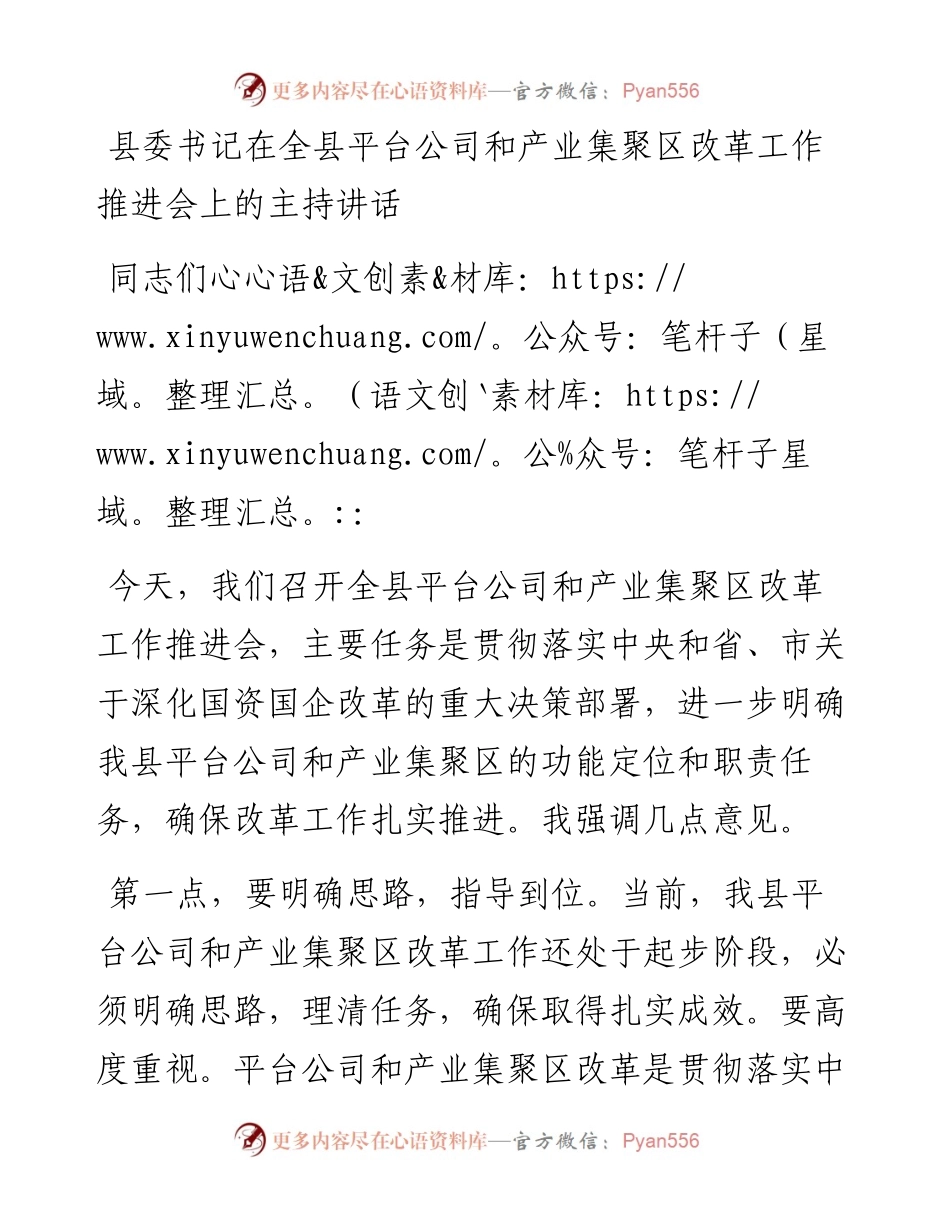 022171：县委书记在全县平台公司和产业集聚区改革工作推进会上的主持讲话.docx_第1页