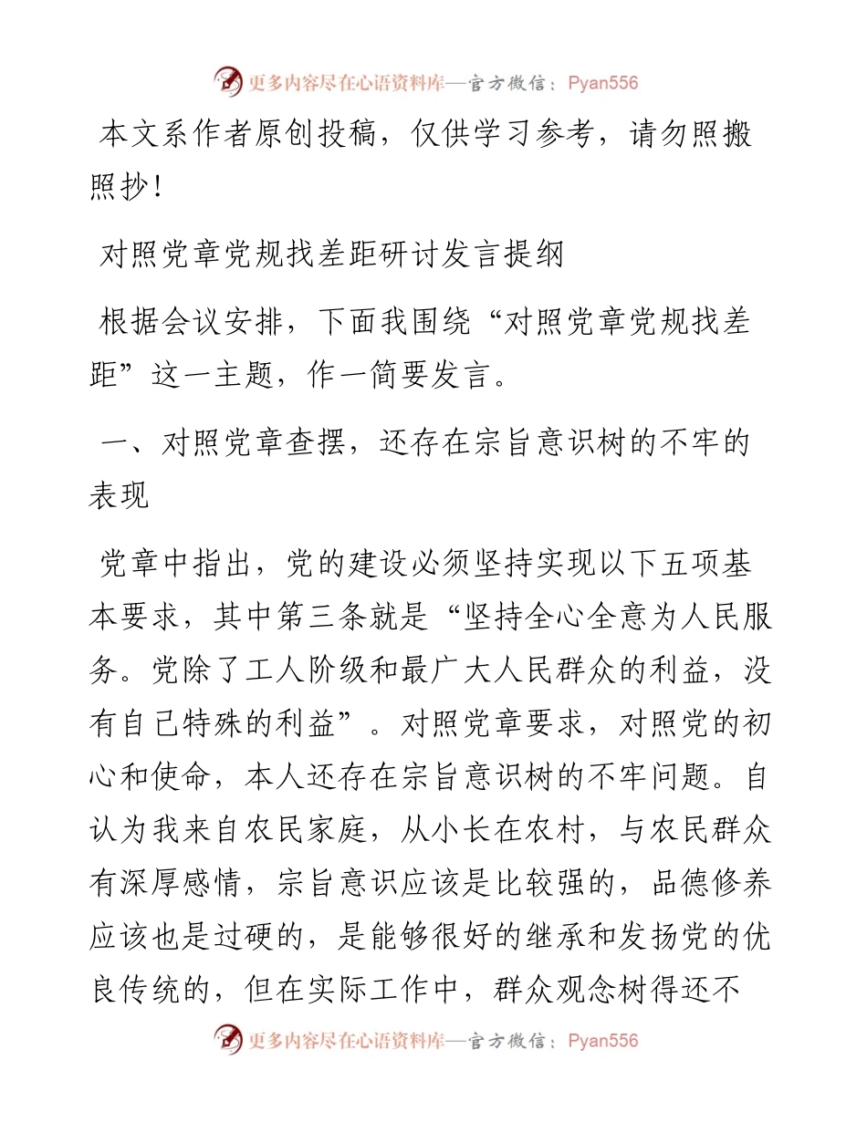 072407对照党章党规找差距研讨发言提纲1.docx_第1页
