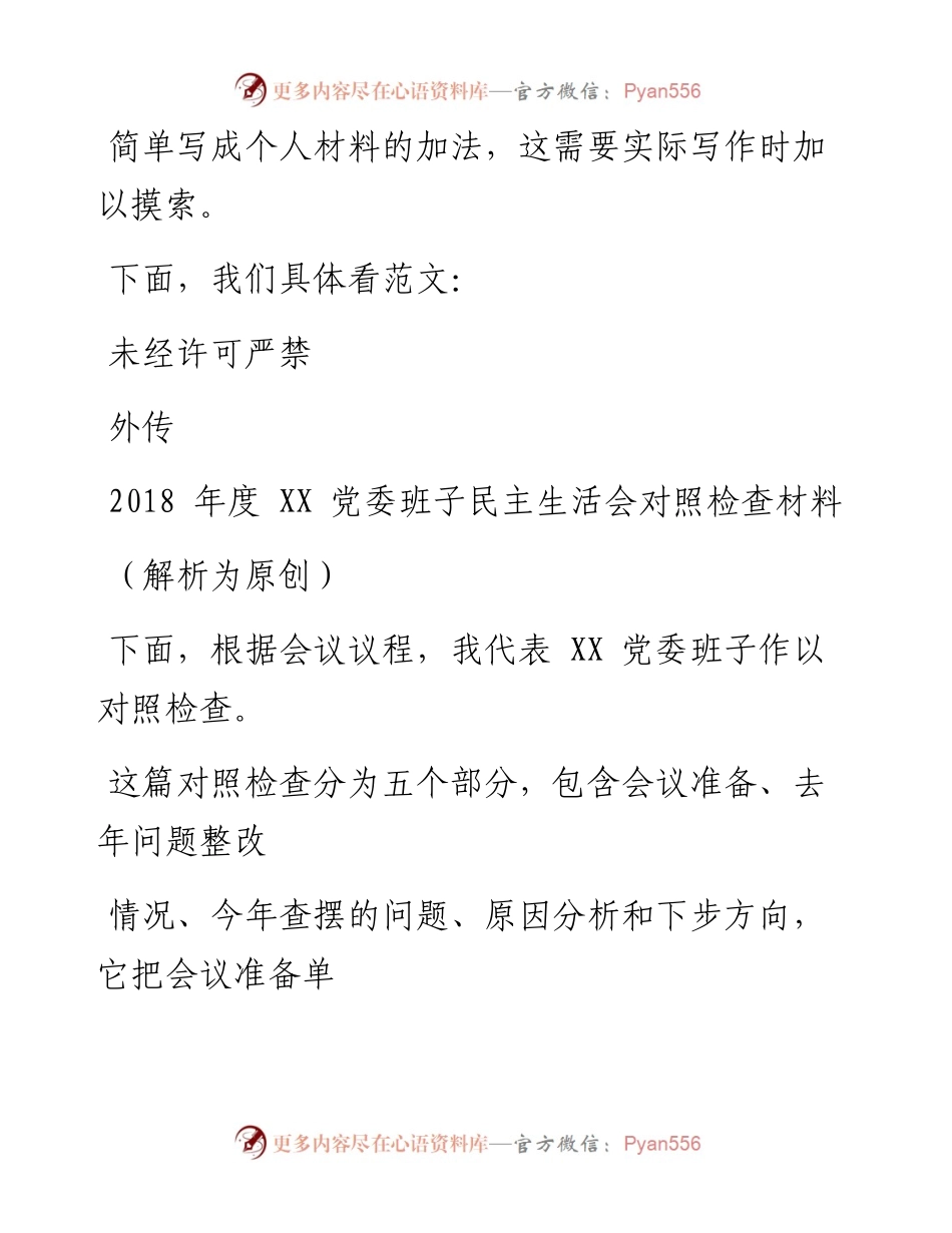 0122（四十七）浅析民主生活会班子对照检查材料的写法.docx_第2页