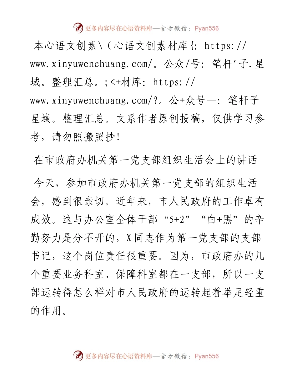 030305在市政府办机关第一党支部组织生活会上的讲话.docx_第1页