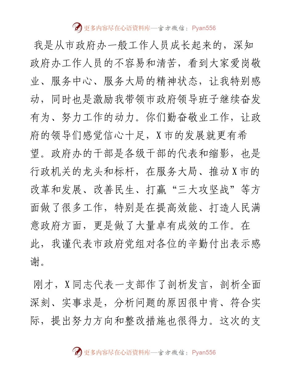 030305在市政府办机关第一党支部组织生活会上的讲话.docx_第2页