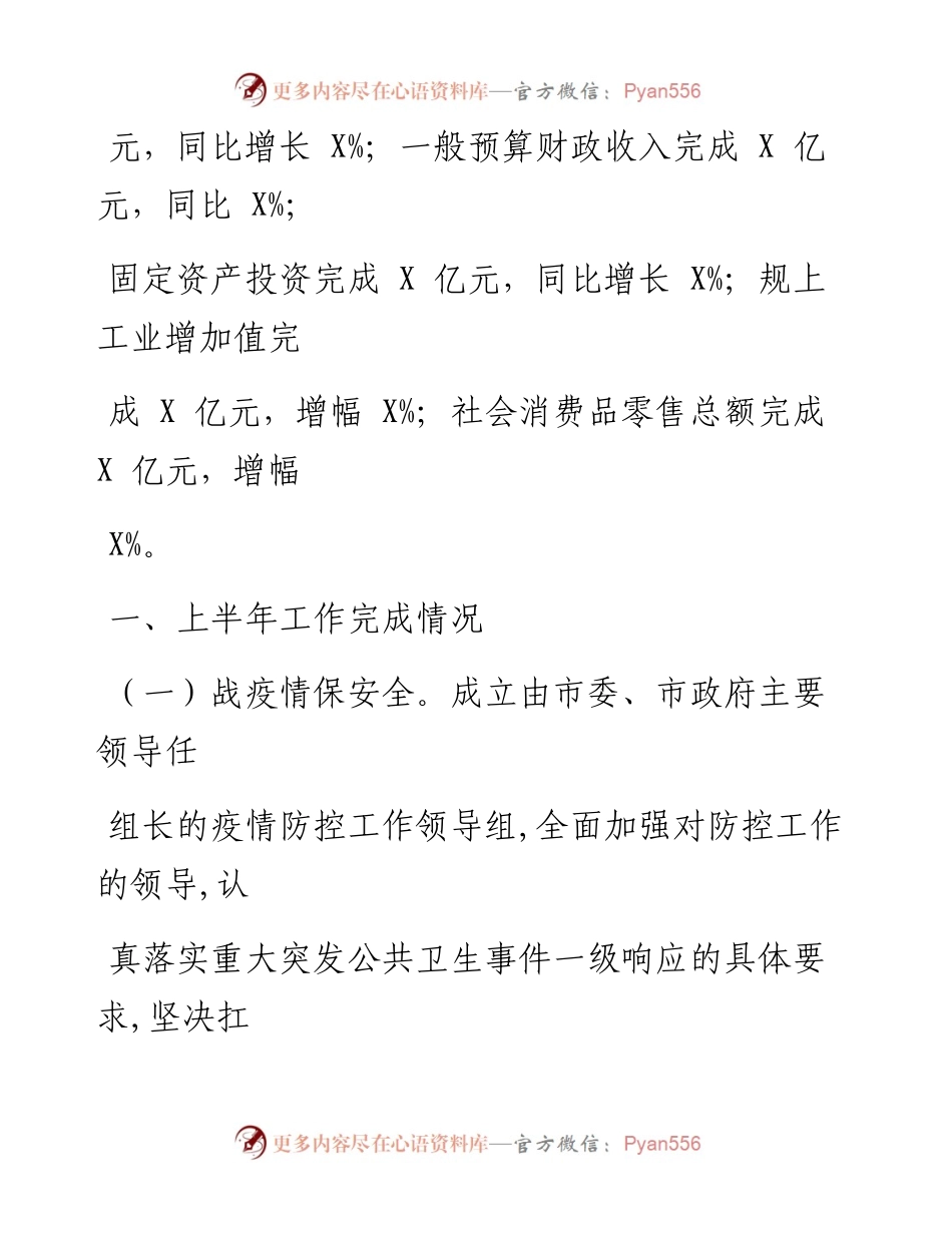 0710笔友分享上半年经济社会发展情况报告.docx_第2页