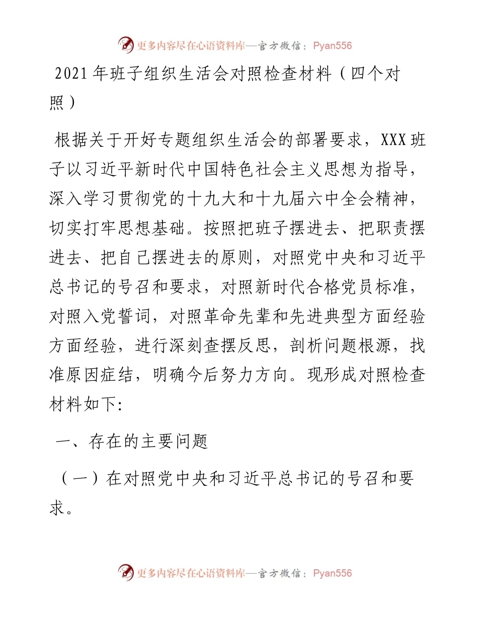 020708：班子组织生活会对照检查材料（四个对照）.docx_第1页