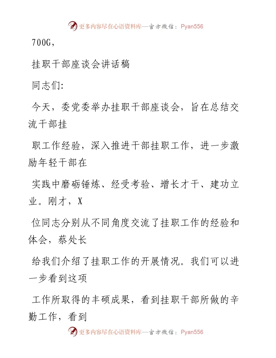 1002笔友分享挂职干部座谈会讲话稿.docx_第1页