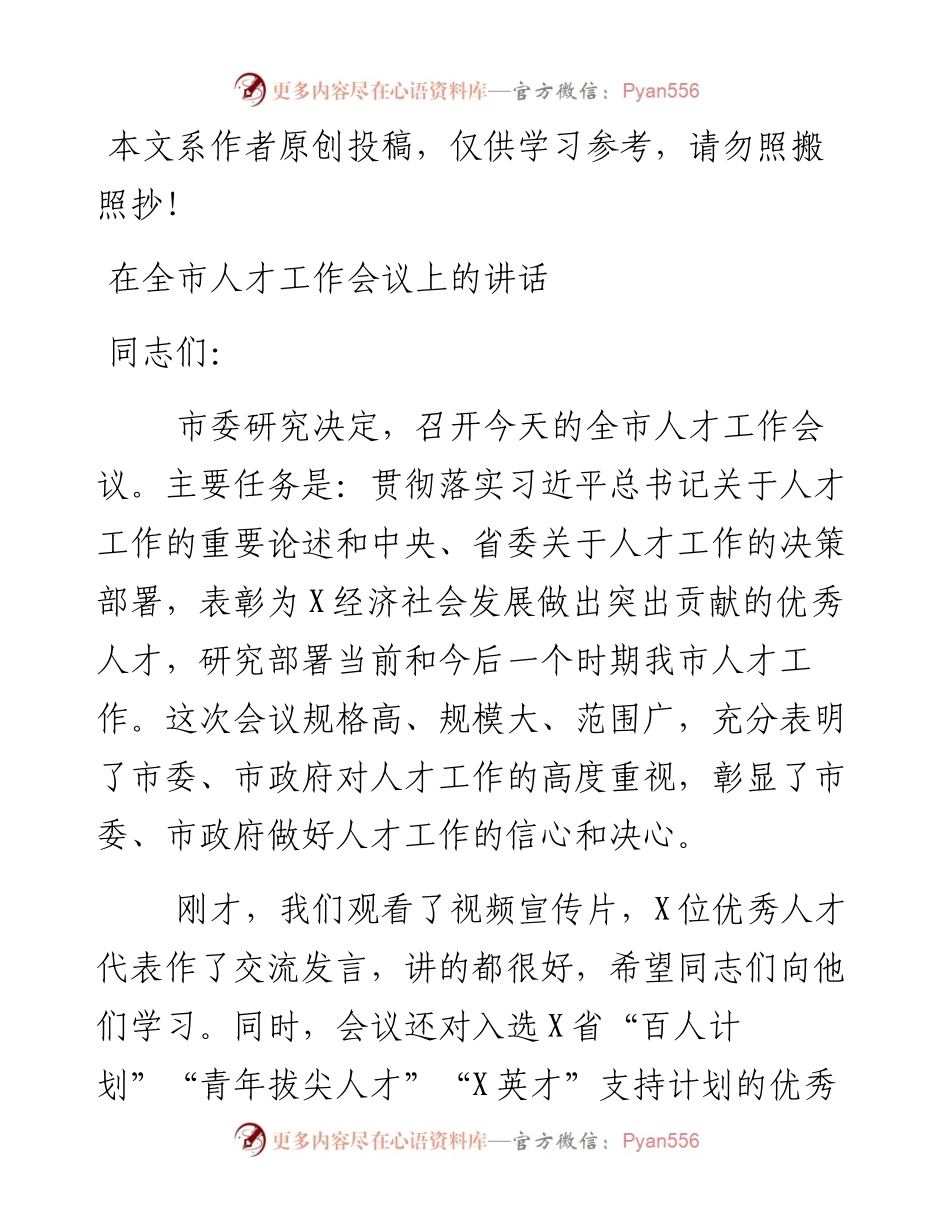 021407在全市人才工作会议上的讲话.docx_第1页