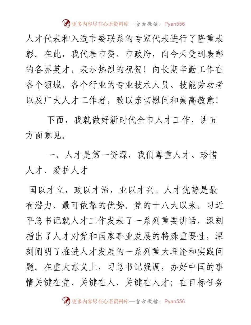 021407在全市人才工作会议上的讲话.docx_第2页