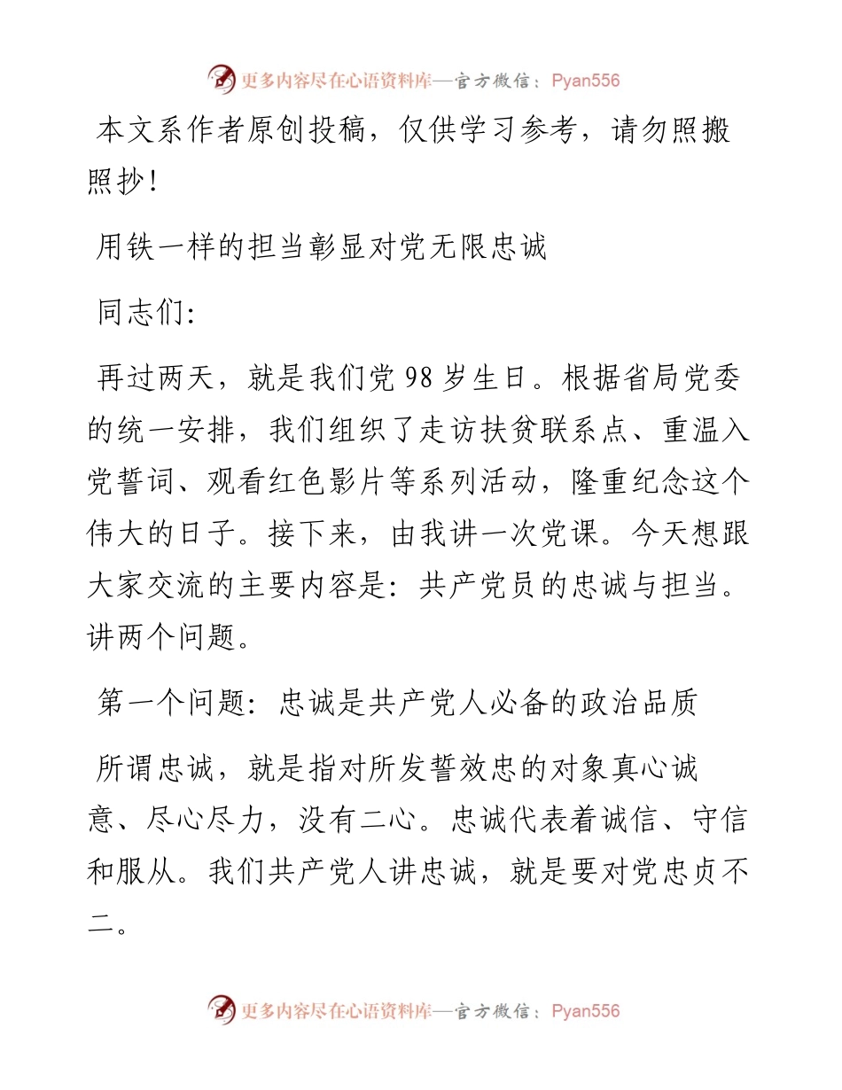 0625七一党课：用铁一样的担当彰显对党无限忠诚.docx_第1页