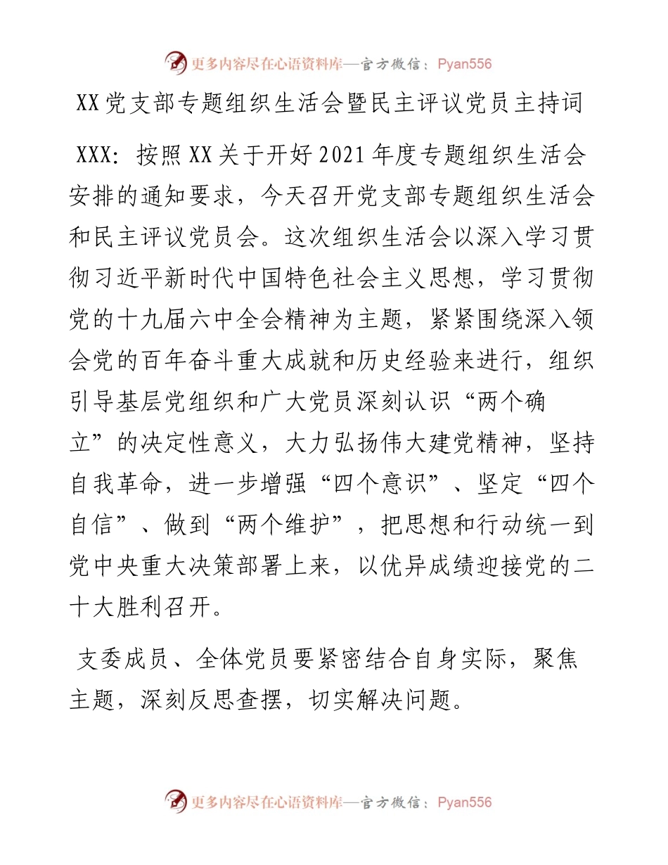 022341：XX党支部专题组织生活会暨民主评议党员主持词.docx_第1页