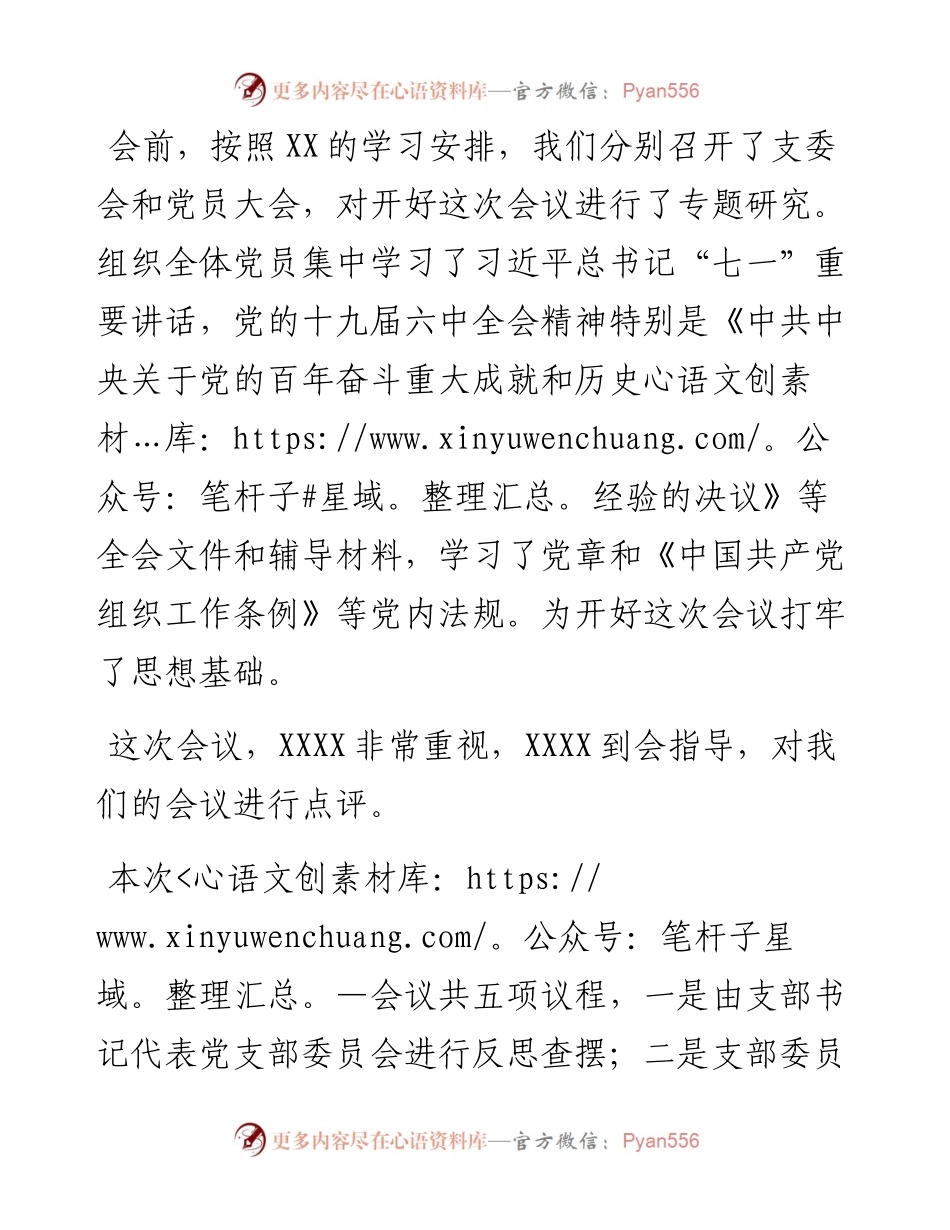 022341：XX党支部专题组织生活会暨民主评议党员主持词.docx_第2页