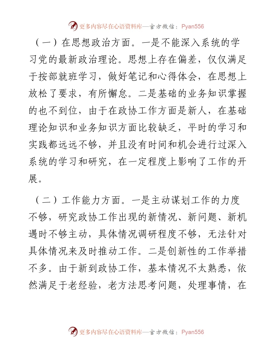 021755：政协委室主任度基层党组织组织生活会个人发言提纲.docx_第2页