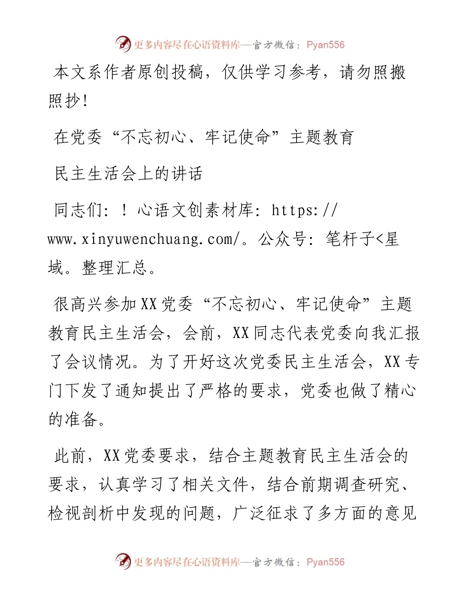 081806领导在党委主题教育民主生活会上的讲话.docx_第1页