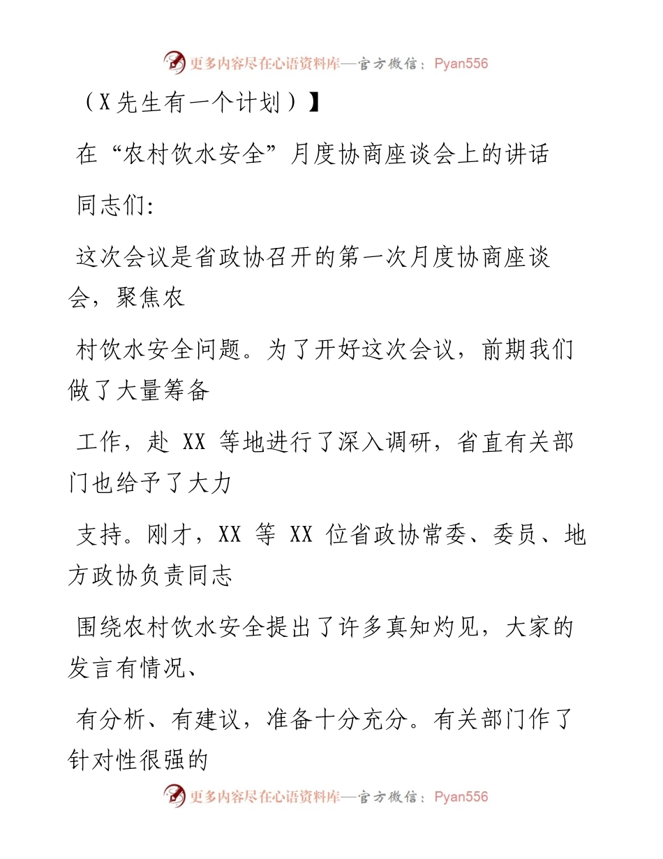0913笔友分享在农村饮水安全月度协商座谈会上的讲话.docx_第1页