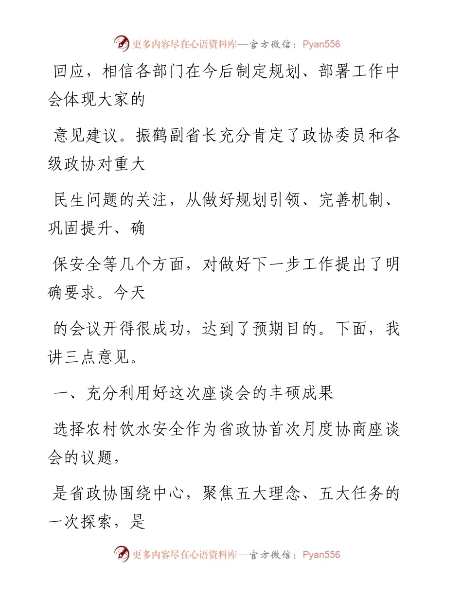 0913笔友分享在农村饮水安全月度协商座谈会上的讲话.docx_第2页