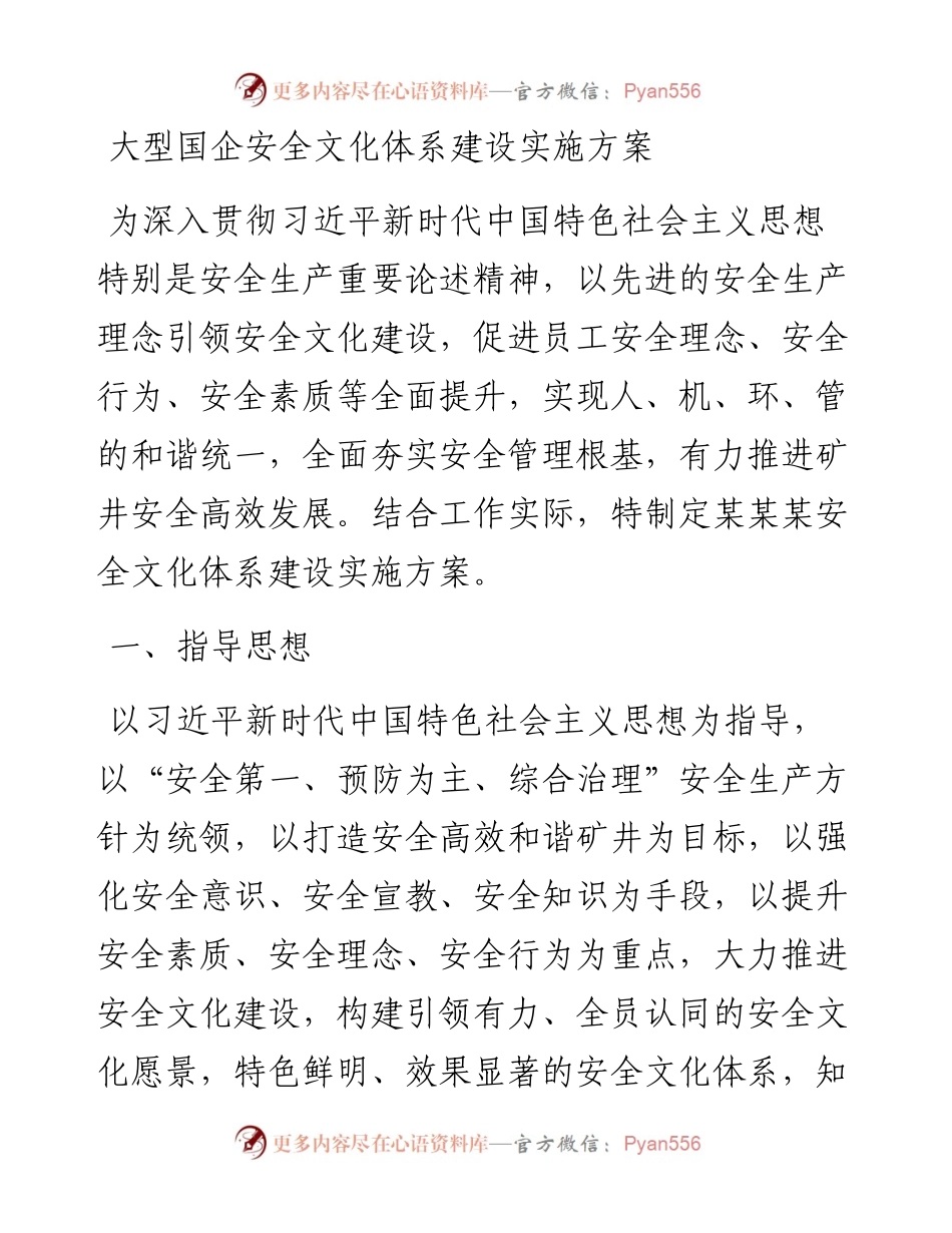 030233：大型国企安全文化体系建设实施方案.docx_第1页