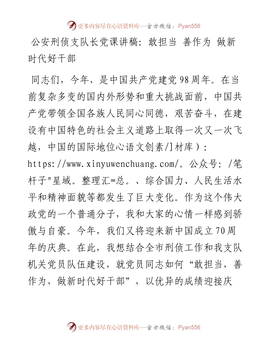 0804公安刑侦支队长党课讲稿：敢担当 善作为 做新时代好干部 (1).docx_第1页