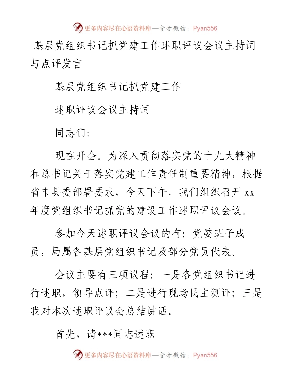 0129基层党组织书记抓党建工作述职评议会议主持词与点评发言.docx_第1页