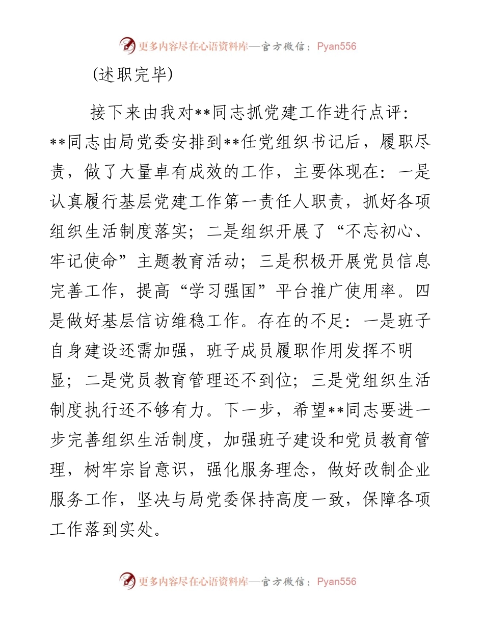 0129基层党组织书记抓党建工作述职评议会议主持词与点评发言.docx_第2页
