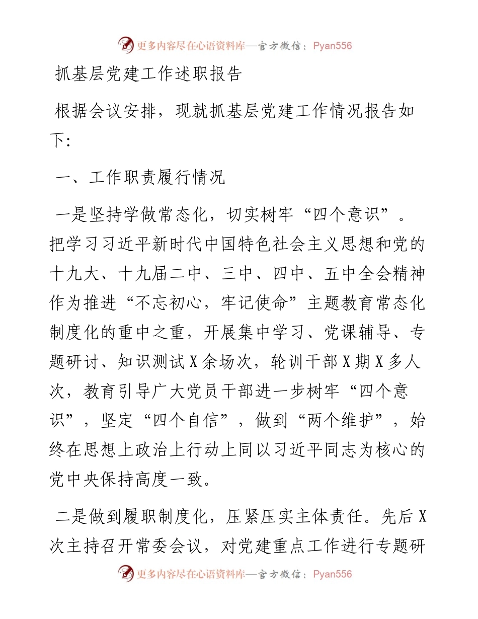-市委书记抓基层党建工作述职报告县级市.docx_第1页