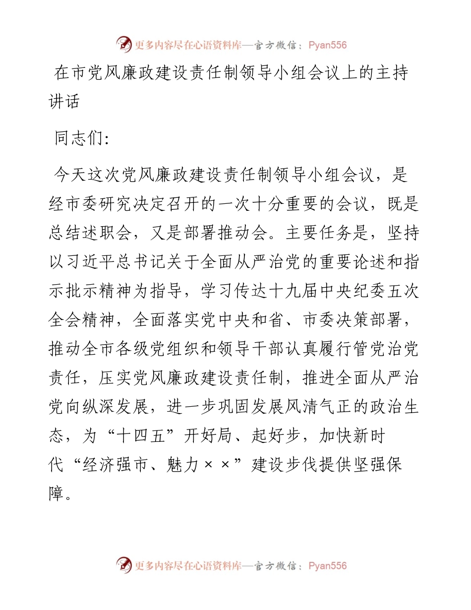 0203在市党风廉政建设责任制领导小组会议上的主持讲话.docx_第1页