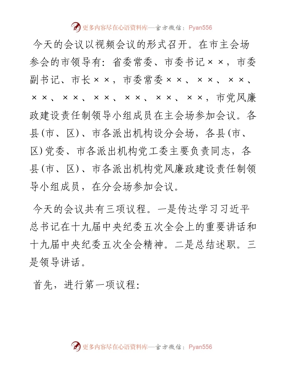 0203在市党风廉政建设责任制领导小组会议上的主持讲话.docx_第2页