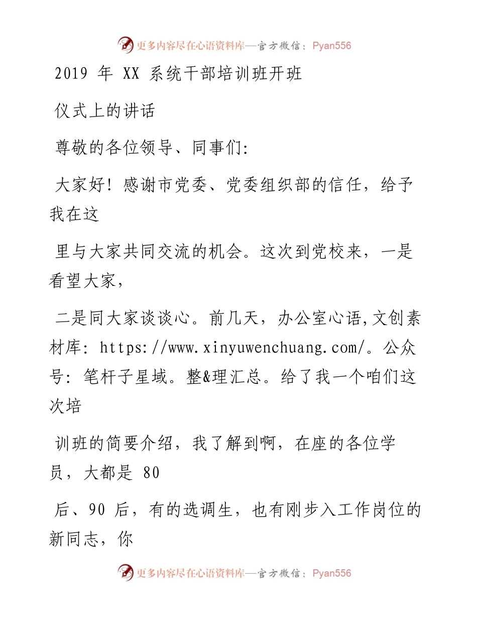 0618XX系统干部培训班开班仪式上的讲话.docx_第1页