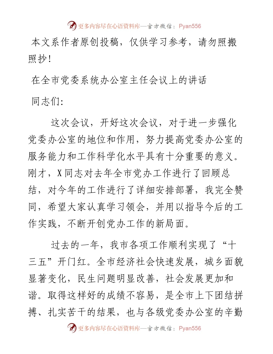 0318在全市党委系统办公室主任会议上的讲话.docx_第1页