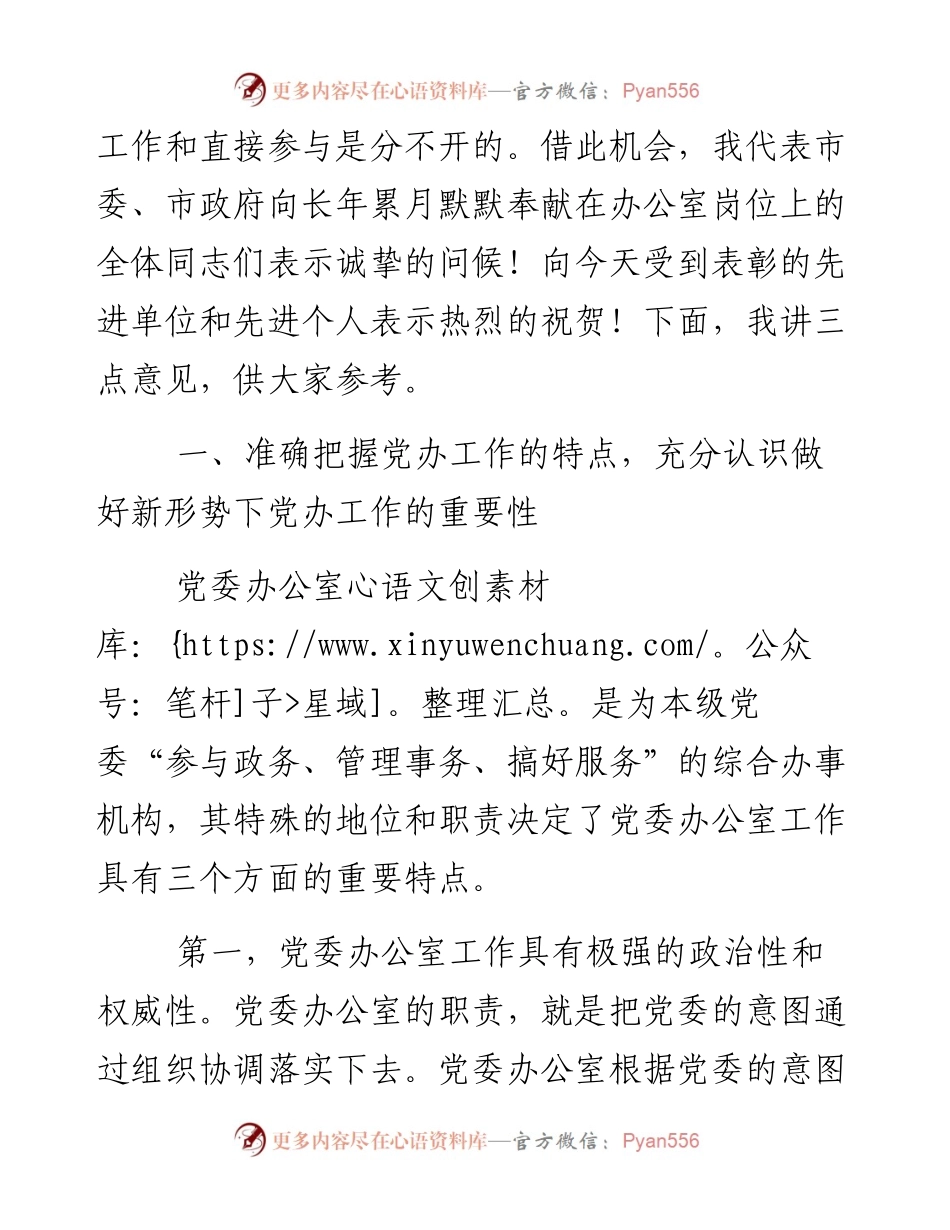 0318在全市党委系统办公室主任会议上的讲话.docx_第2页