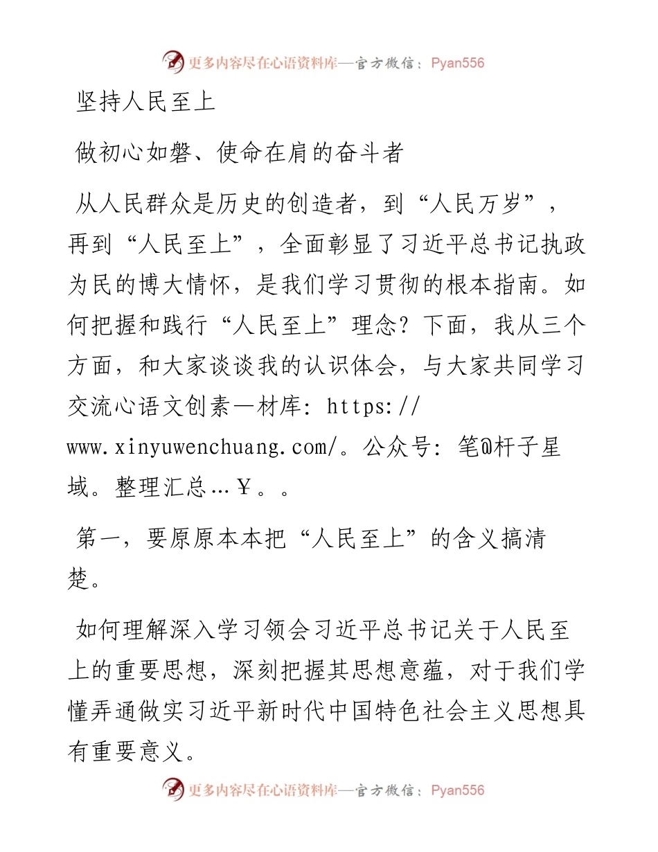 0223坚持人民至上 做初心如磐使命在肩的奋斗者.docx_第1页