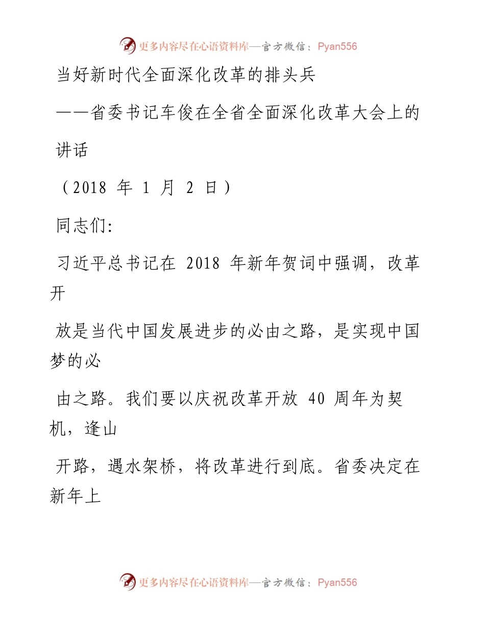 0701当好新时代全面深化改革的排头兵.docx_第1页
