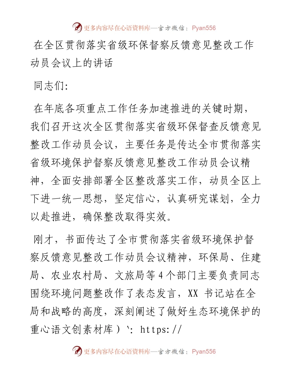 0302在全区贯彻落实省级环保督察反馈意见整改工作动员会议上的讲话.docx_第1页