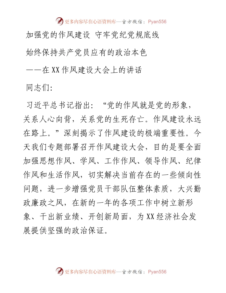 003、在作风建设大会上的讲话.docx_第1页