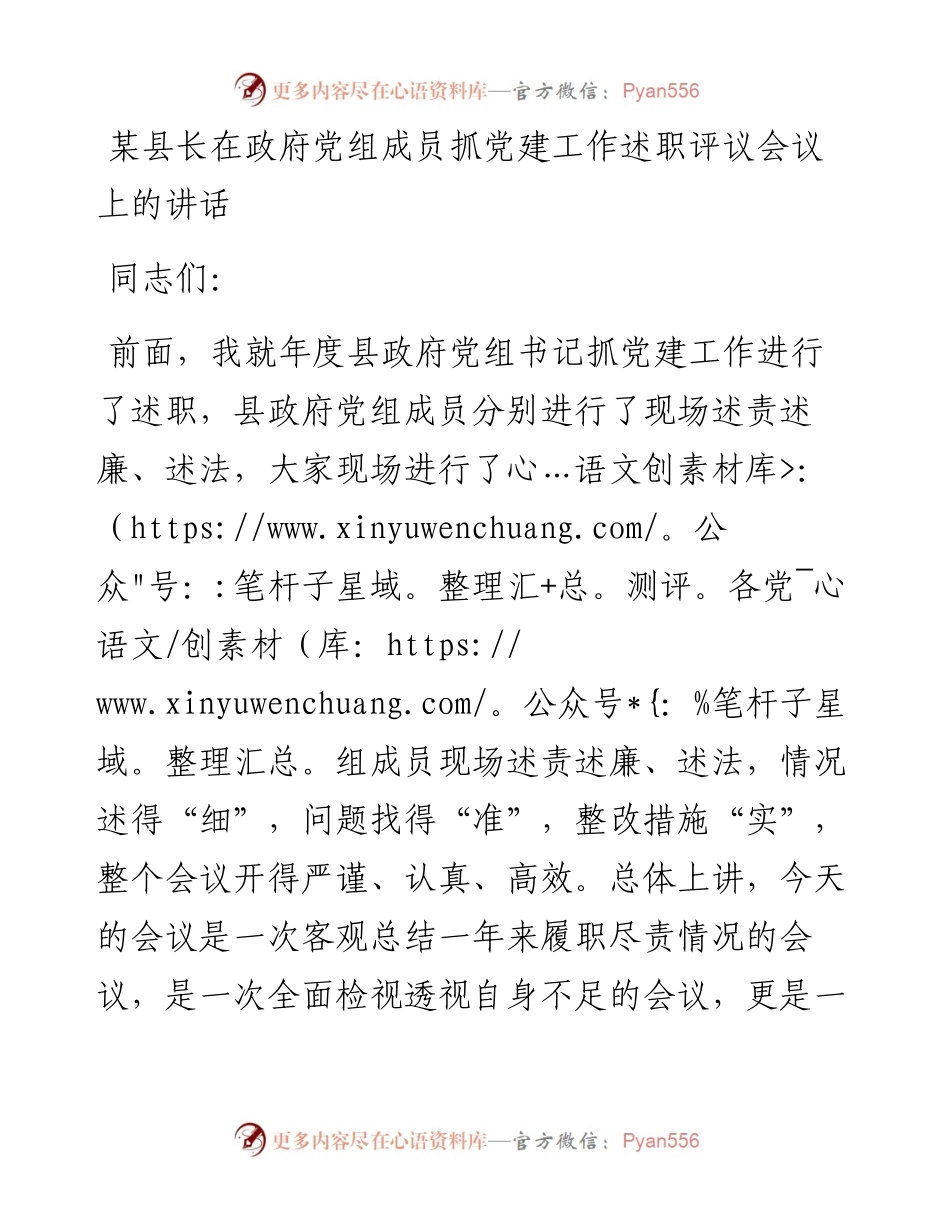 011716：某县长在政府党组成员抓党建工作述职评议会议上的讲话.docx_第1页