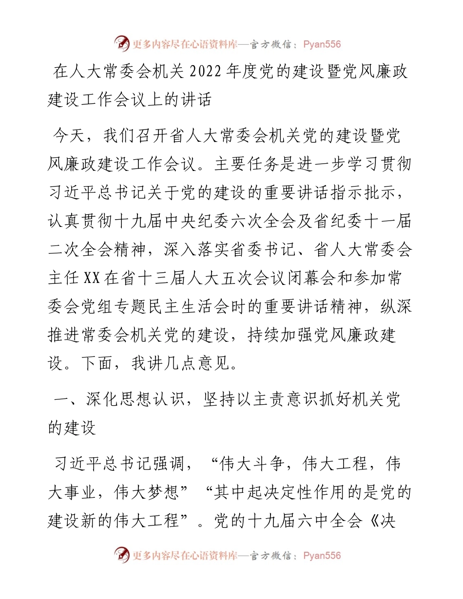 021922：在人大常委会机关度党的建设暨党风廉政建设工作会议上的讲话.docx_第1页
