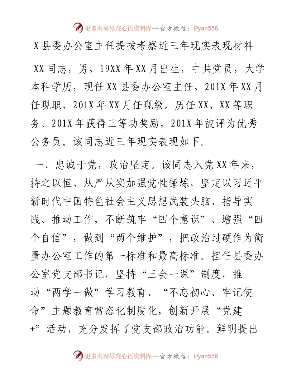 0820X县委办公室主任提拔考察近三年现实表现材料.docx_第1页
