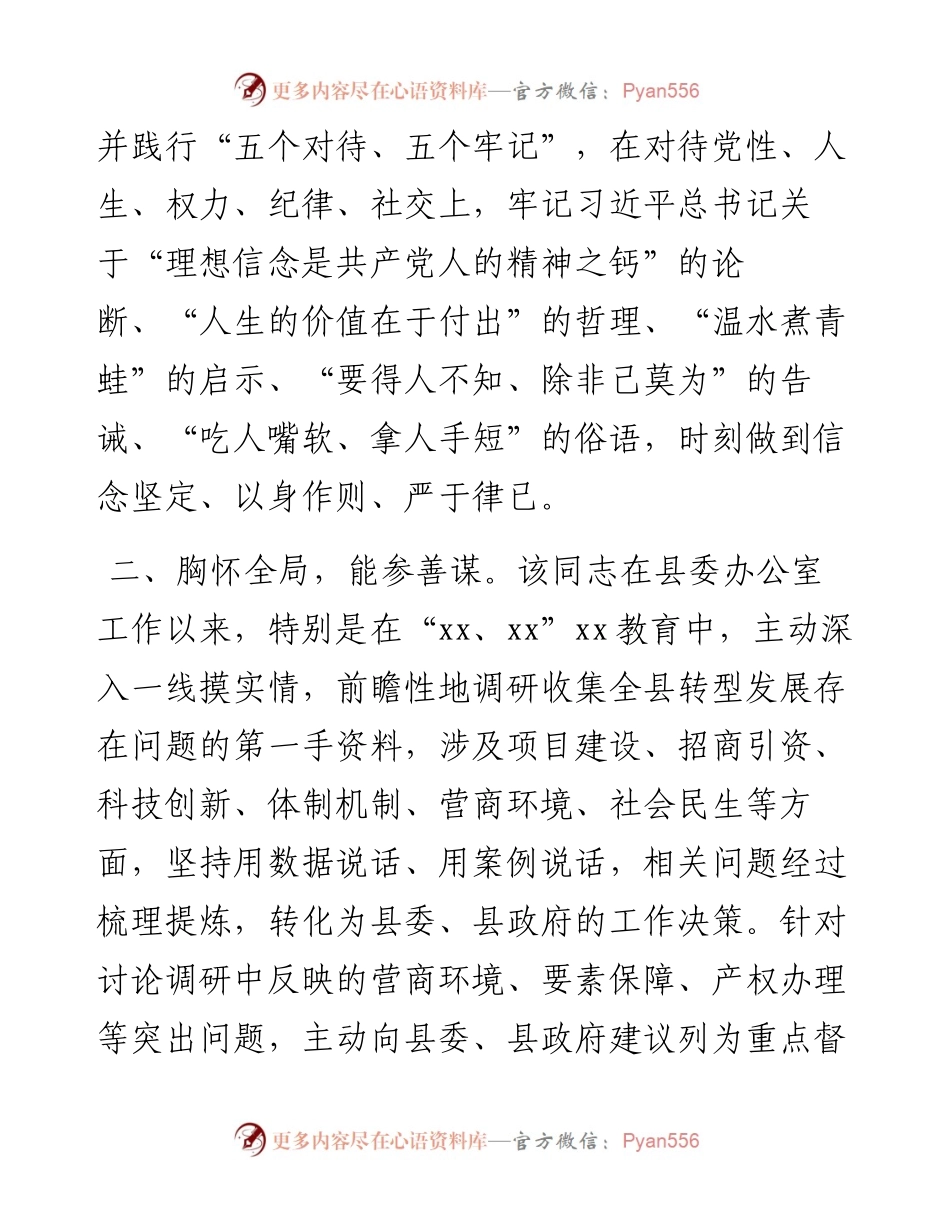 0820X县委办公室主任提拔考察近三年现实表现材料.docx_第2页