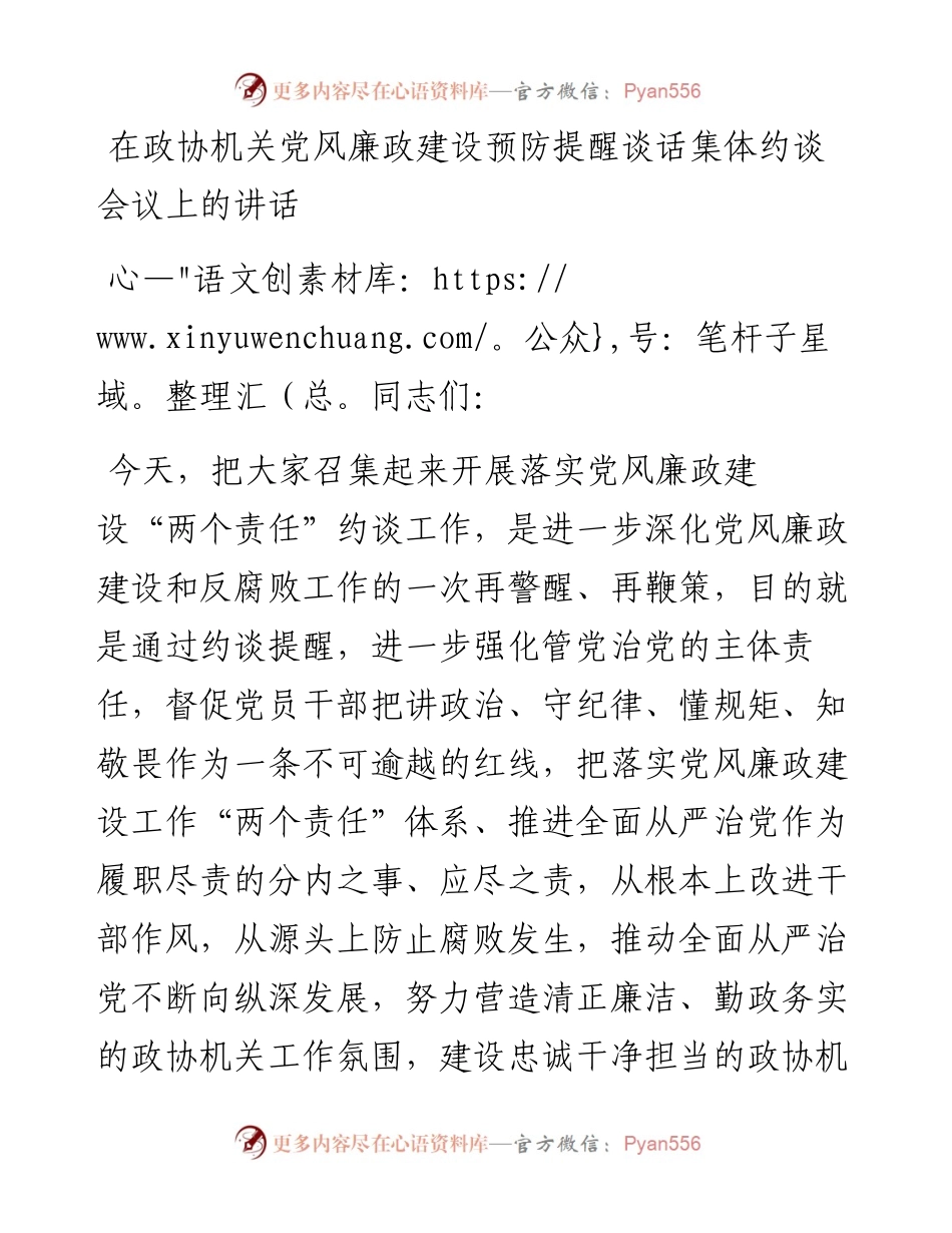 0111在政协机关党风廉政建设预防提醒谈话集体约谈会议上的讲话.docx_第1页