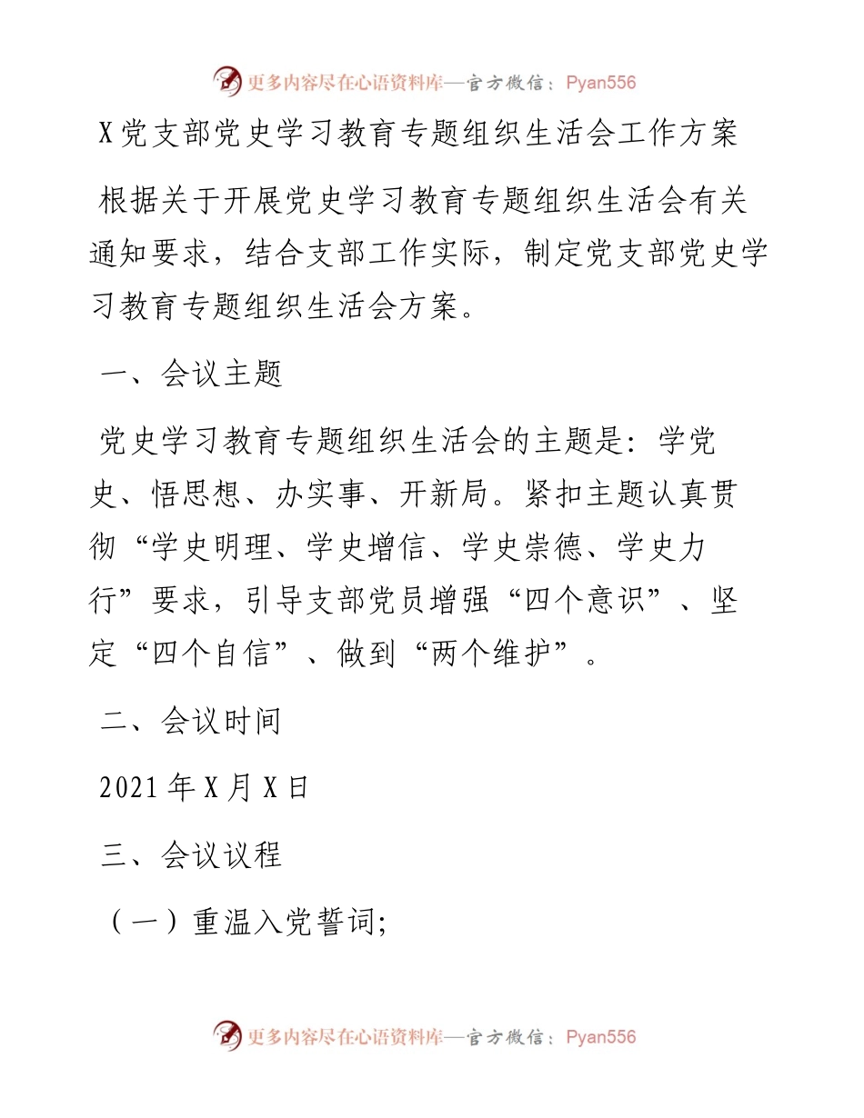 0803X党支部党史学习教育专题组织生活会工作方案 (1).docx_第1页