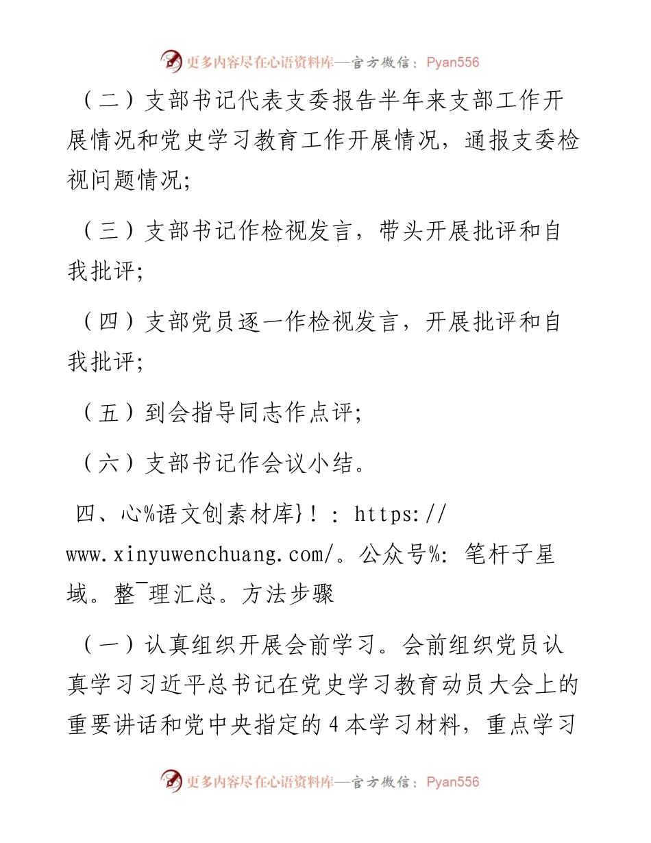 0803X党支部党史学习教育专题组织生活会工作方案 (1).docx_第2页