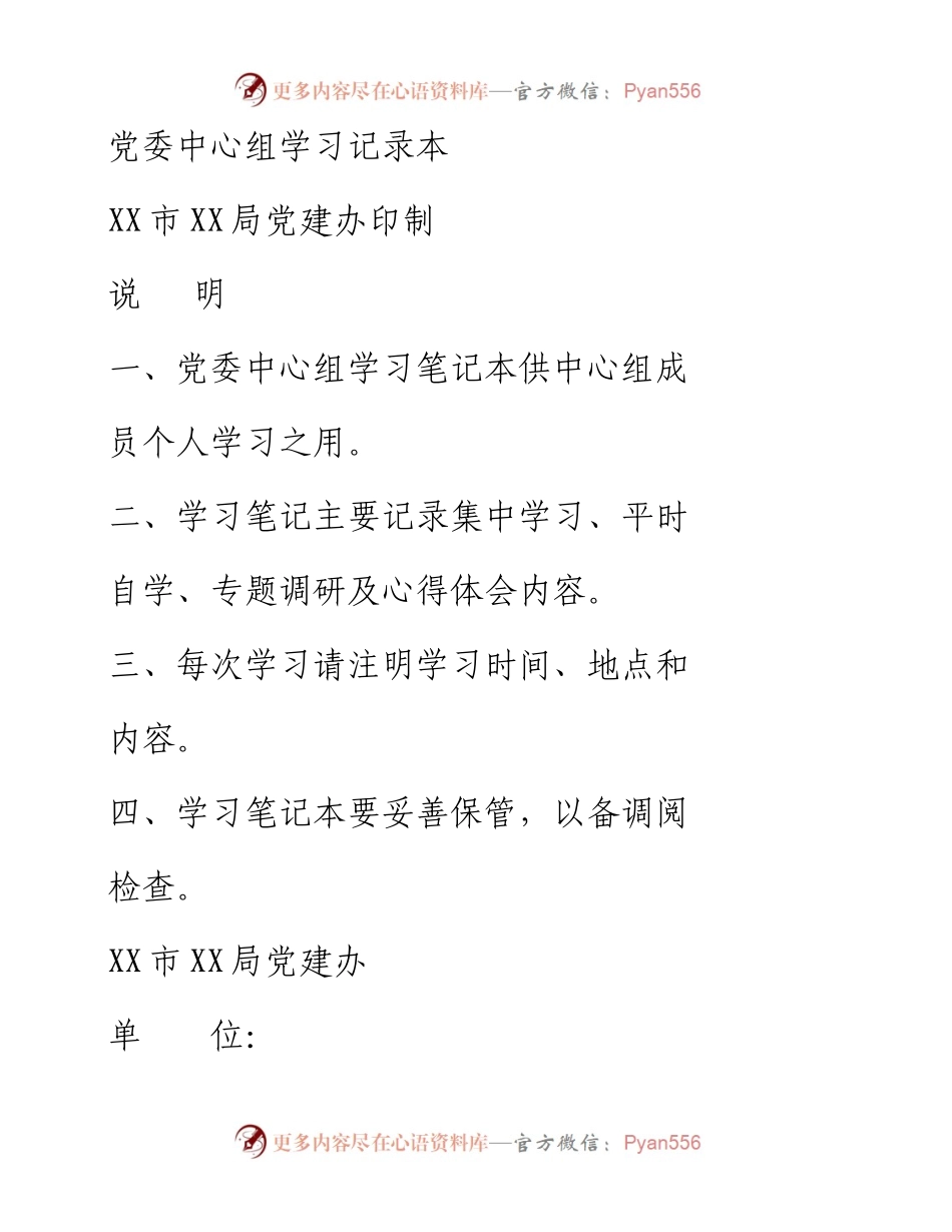 032206-党委成员中心组学习记录本印刷版.docx_第1页