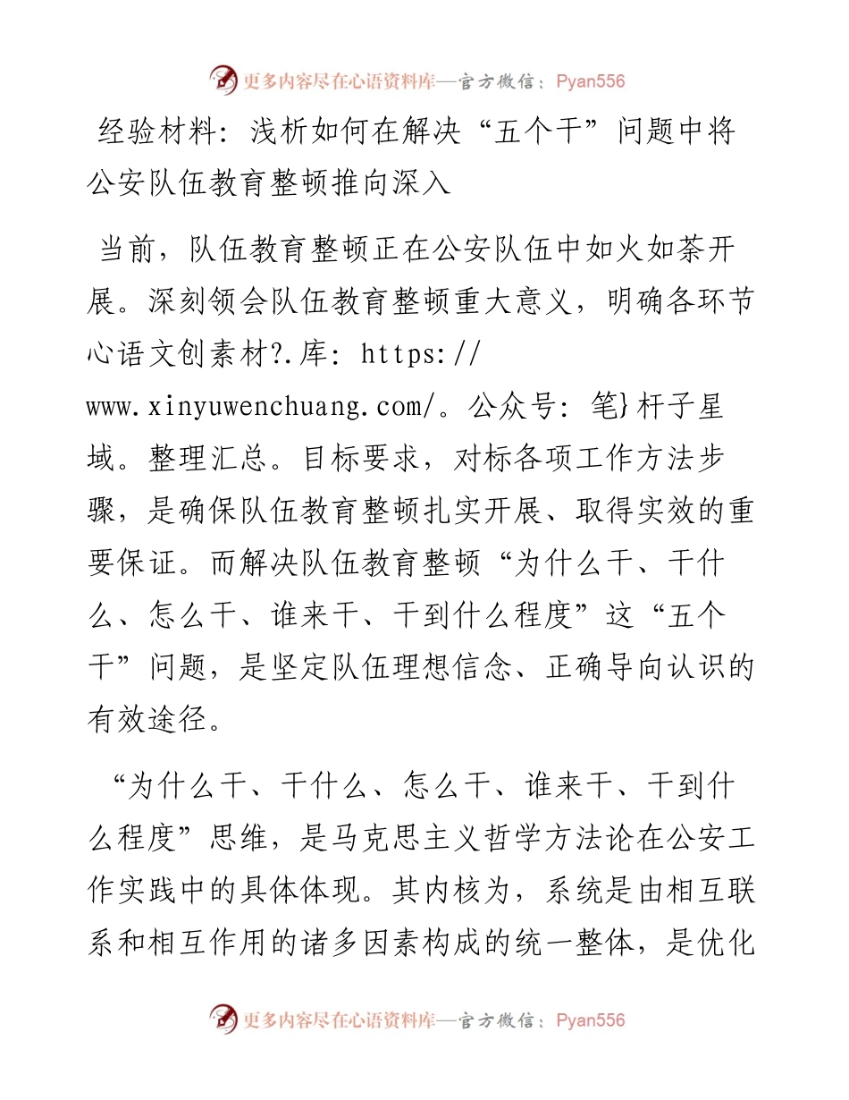 0406-经验材料：浅析如何在解决“五个干”问题中将公安队伍教育整顿推向深入.docx_第1页