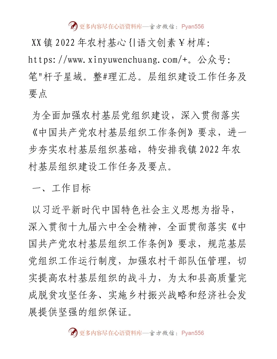022157：XX镇农村基层组织建设工作任务及要点.docx_第1页