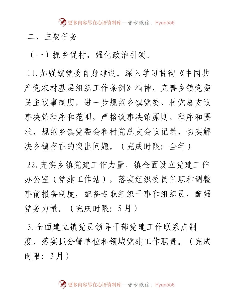 022157：XX镇农村基层组织建设工作任务及要点.docx_第2页