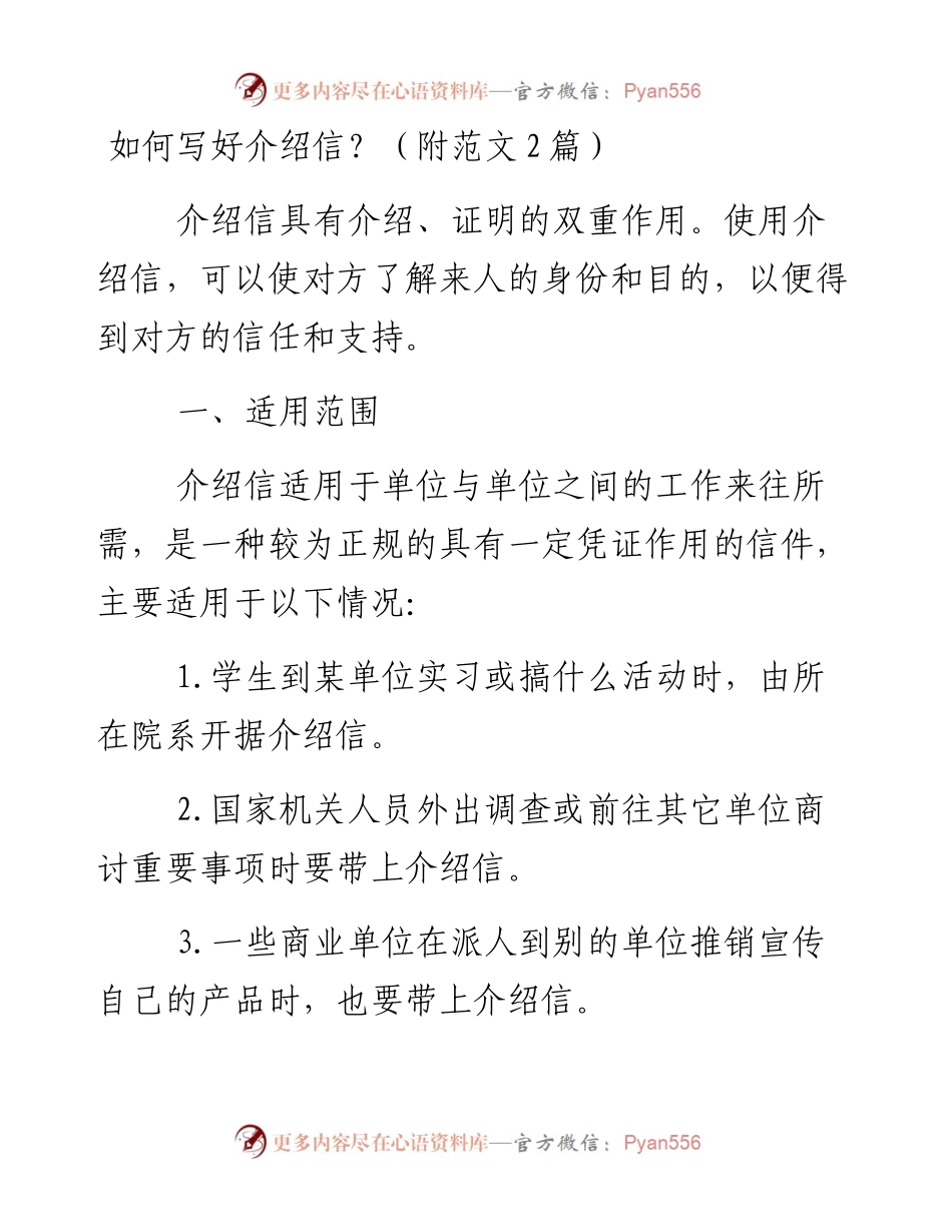 101202如何写好介绍信附范文2篇.docx_第1页