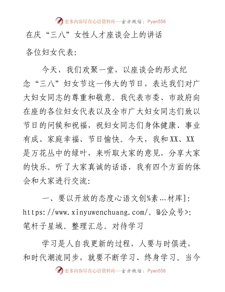 0302在庆“三八”女性人才座谈会上的讲话.docx_第1页