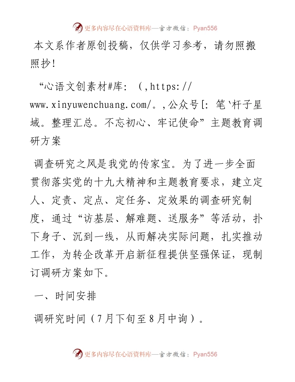 071005不忘初心牢记使命主题教育调研活动方案.docx_第1页