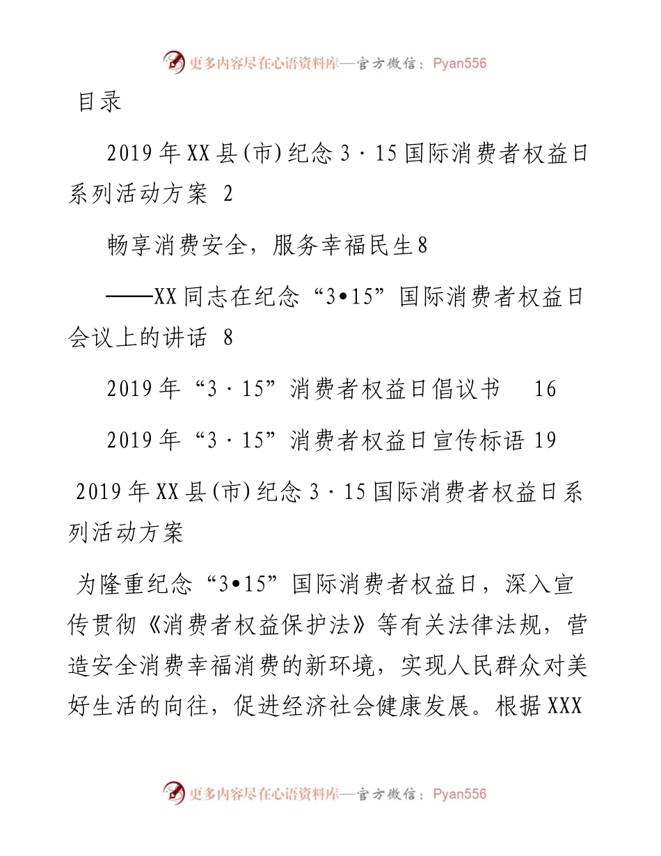 03048-纪念315国际消费者权益日活动成套范文模板.docx_第1页