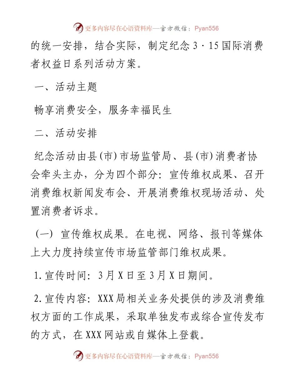 03048-纪念315国际消费者权益日活动成套范文模板.docx_第2页