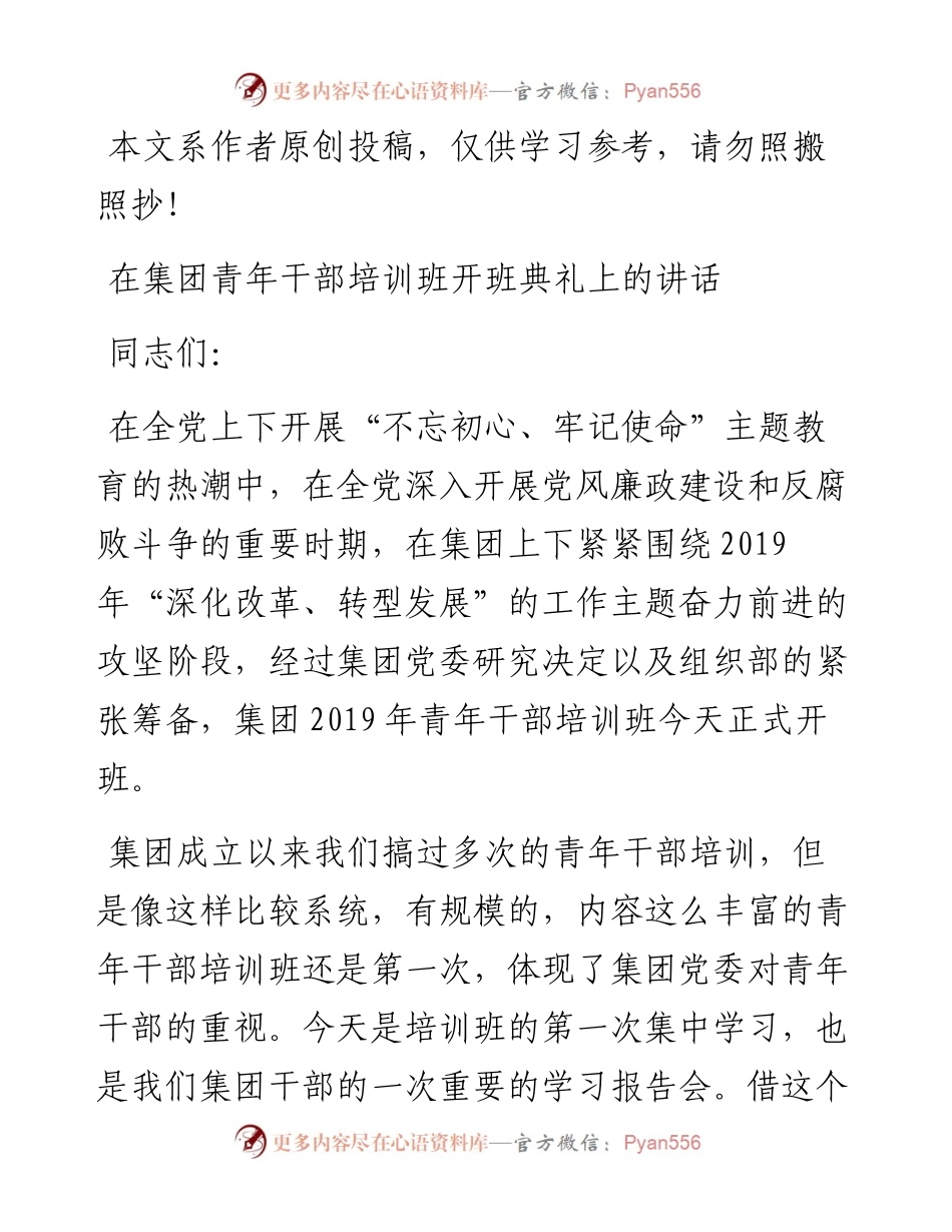 0619在集团青年干部培训班开班典礼上的讲话（范文）.docx_第1页