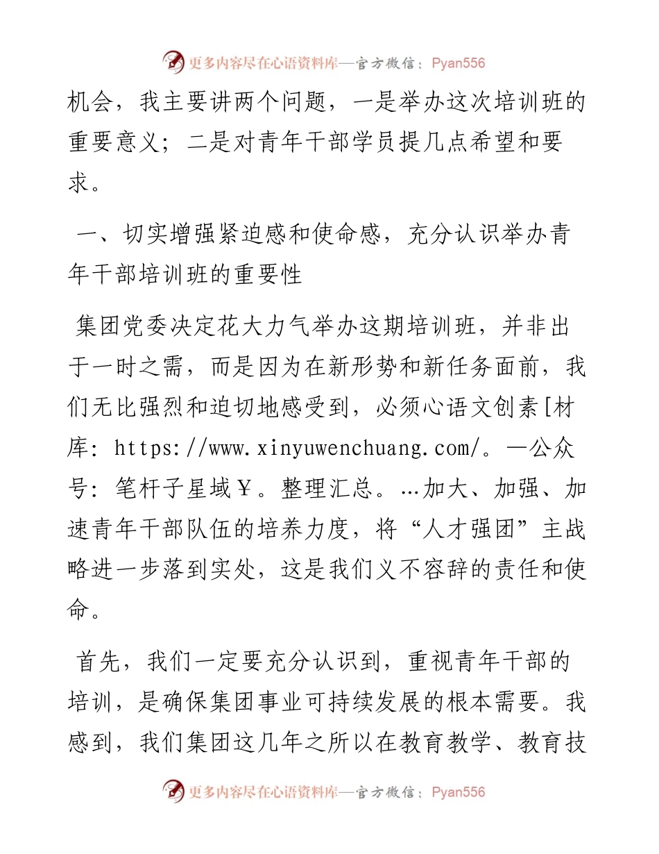 0619在集团青年干部培训班开班典礼上的讲话（范文）.docx_第2页